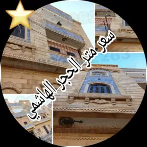صورة معدلة تصف سعر متر حجر هاشمي فى مصر من شركة الحجر الهاشمه