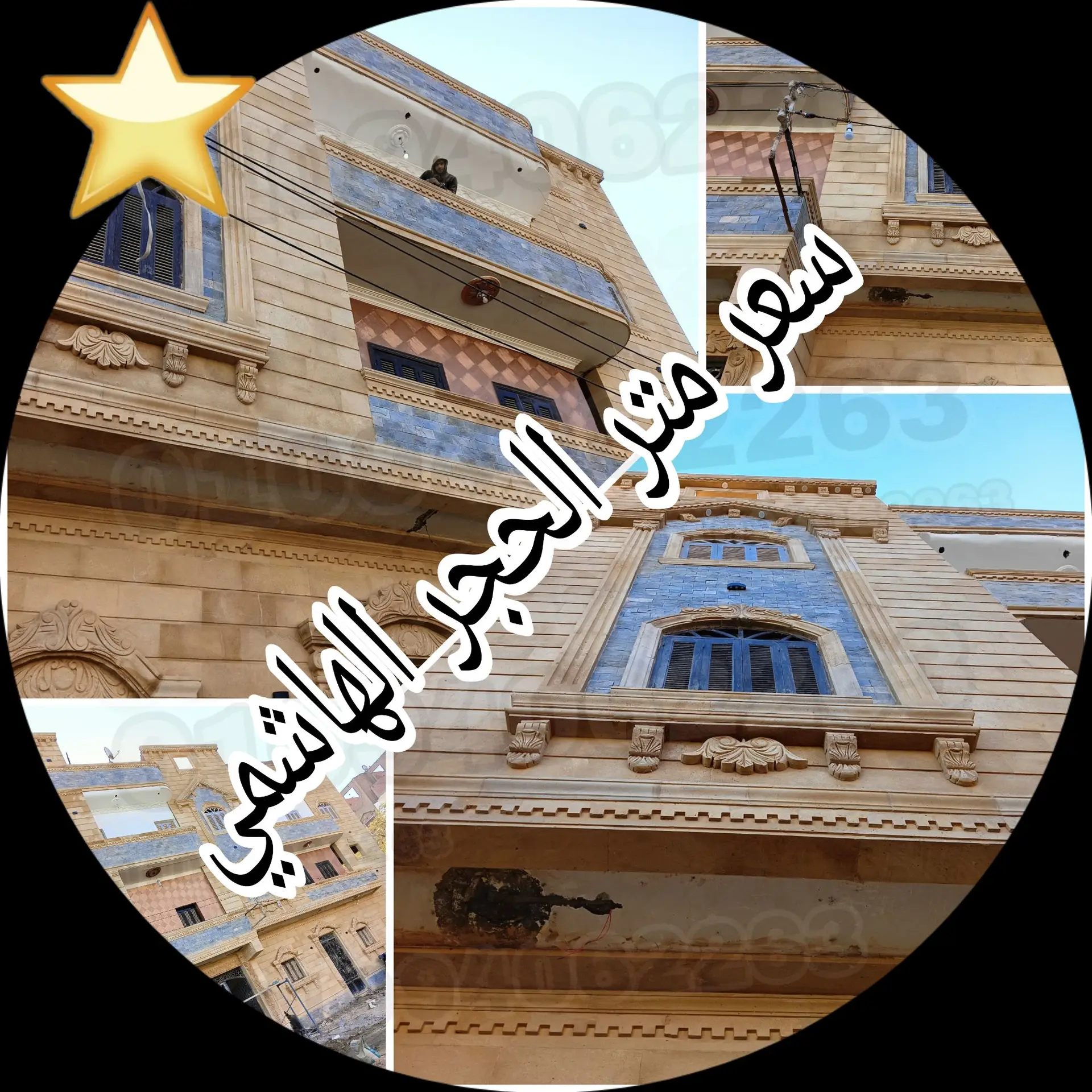 صورة معدلة تصف سعر متر حجر هاشمي فى مصر من شركة الحجر الهاشمه