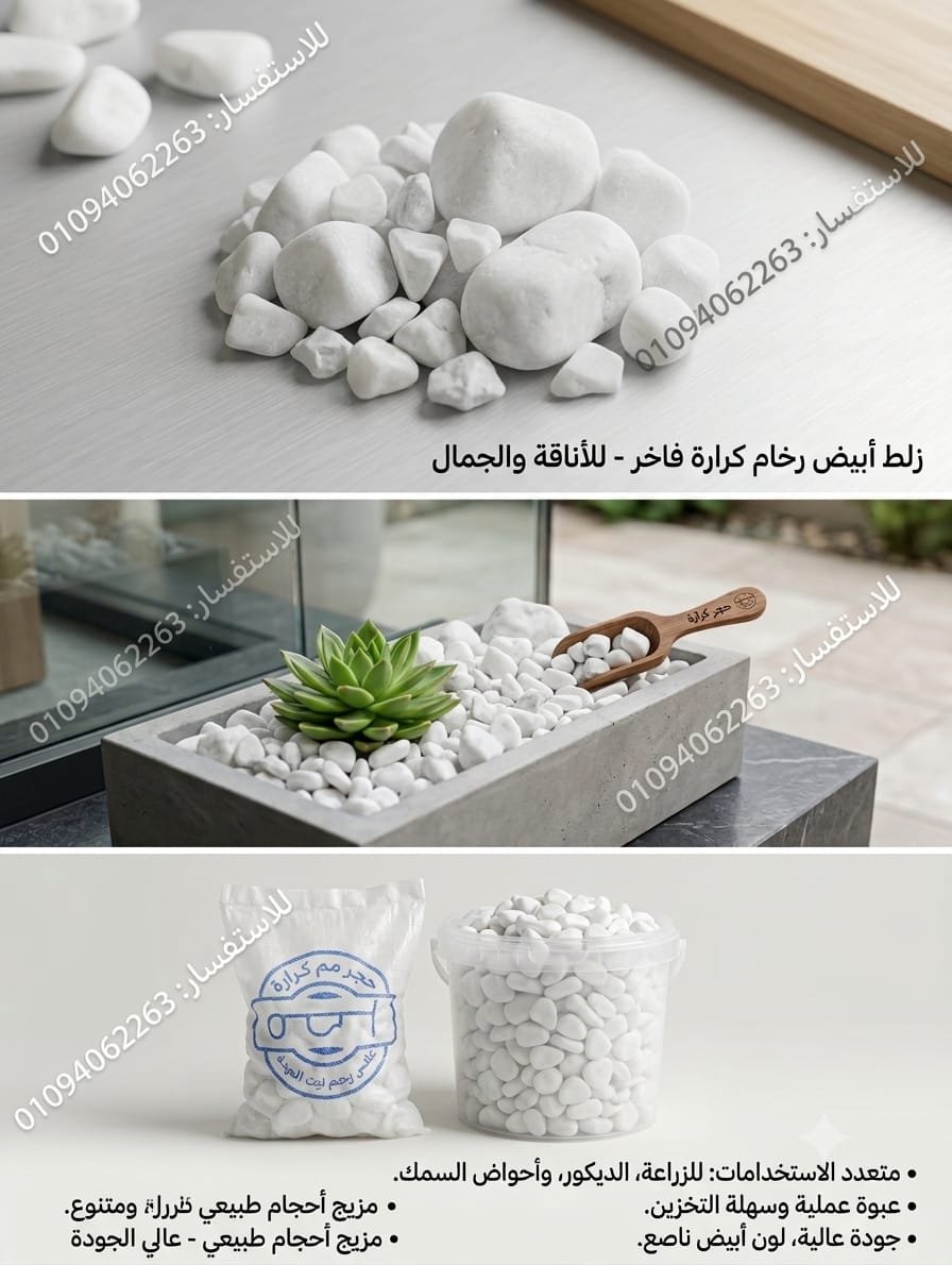 حبيبات زلط كرارة أبيض مفرزة للحدائق الفاخرة